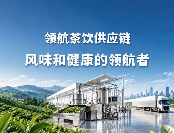 茶饮供应链领航集团品牌策划