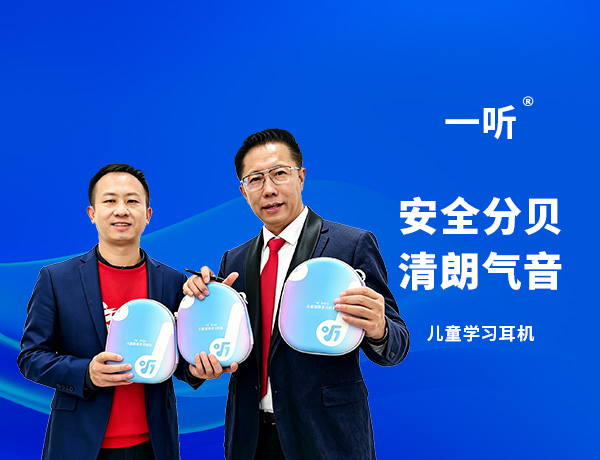 一听儿童学习耳机品牌营销策划案例