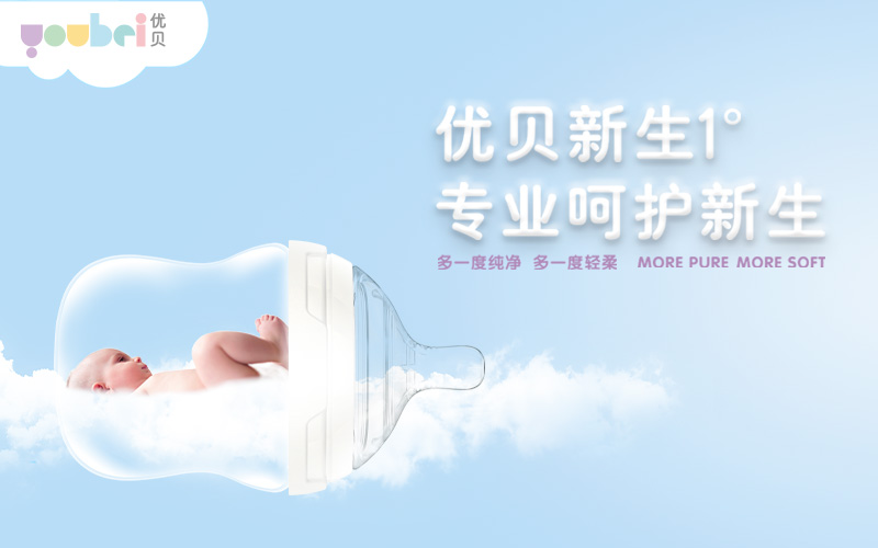 优贝新生1°母婴用品品牌策划