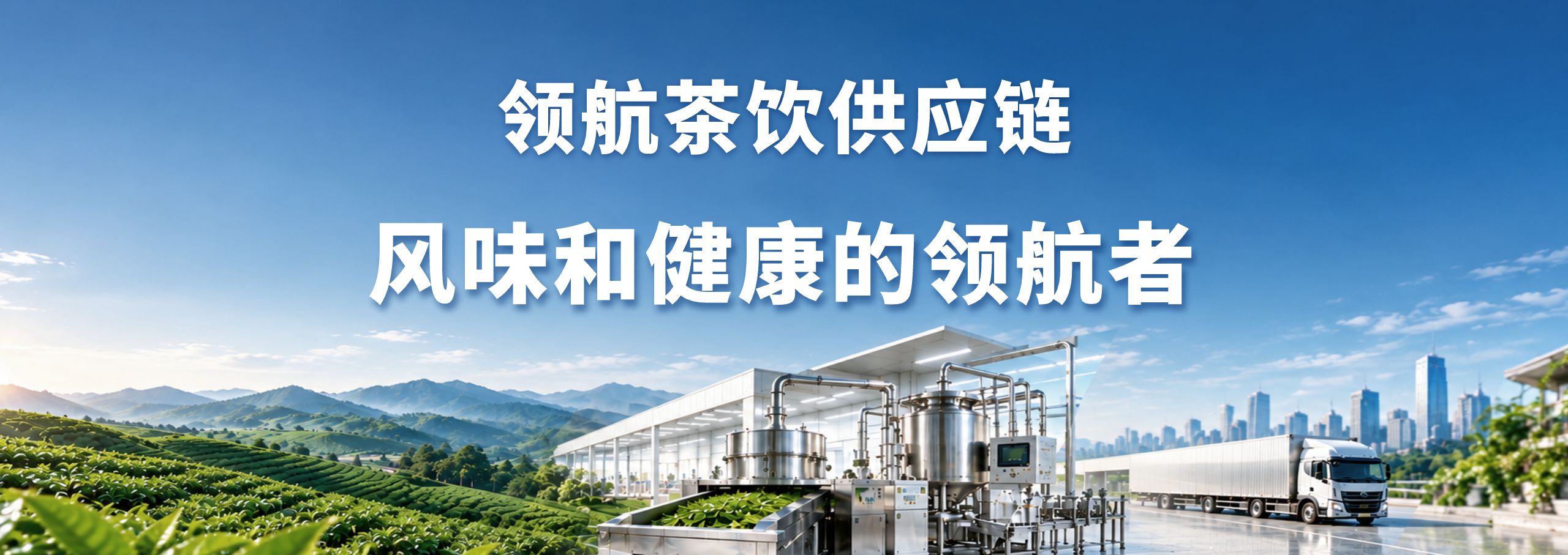 茶饮供应链领航集团品牌策划
