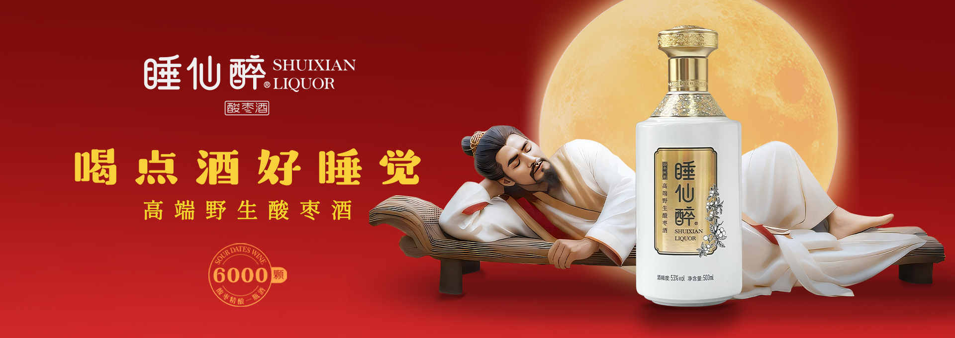 睡先醉酸枣酒品牌策划