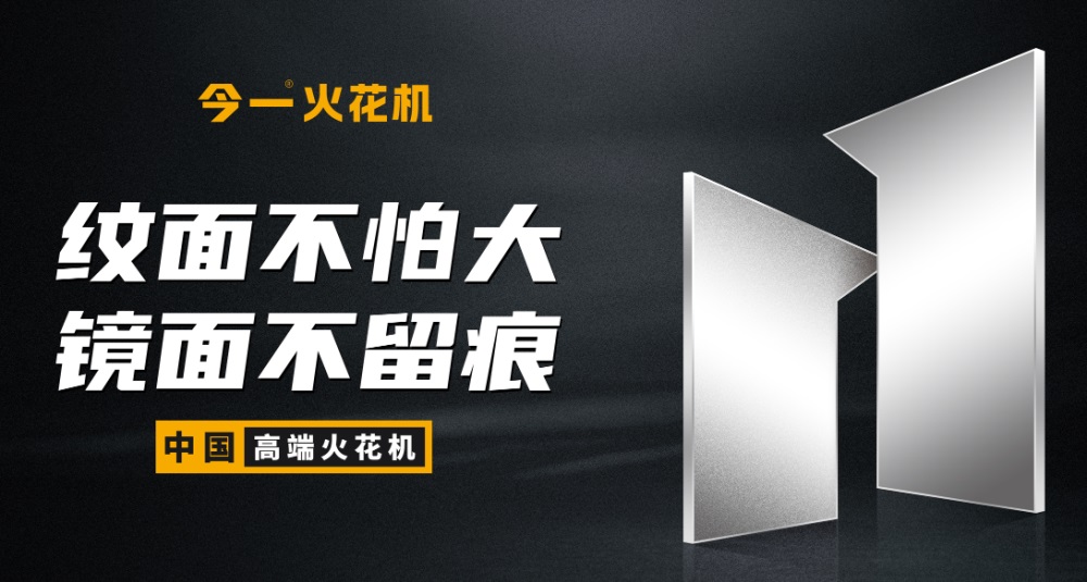 车床品牌策划公司今一火花机案例分享