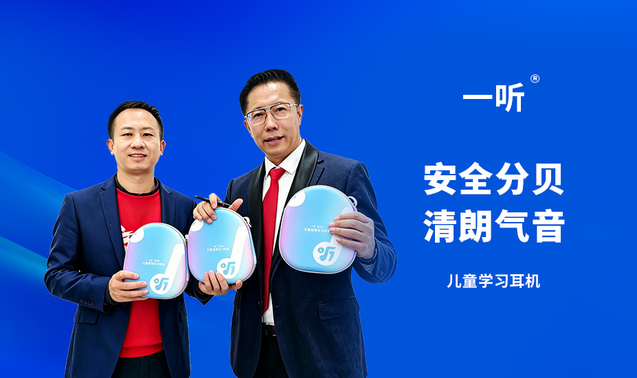 一听儿童学习耳机品牌营销策划案例